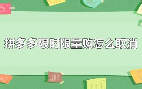 拼多多限时限量购怎么取消