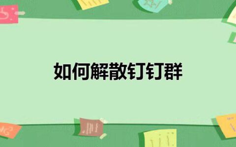 如何解散钉钉群