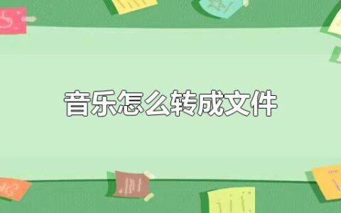 音乐怎么转成文件