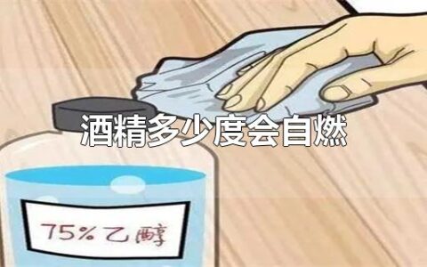 酒精多少度会自燃