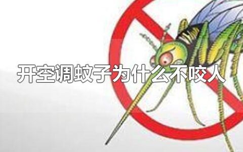 开空调蚊子为什么不咬人