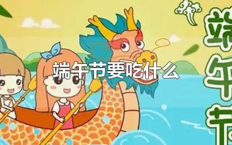 端午节要吃什么