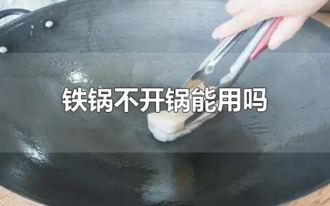 铁锅不开锅能用吗