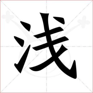 浅组词组词语