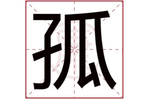 孤字可以怎么组词