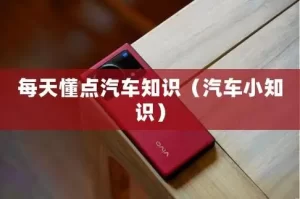 每天学点汽车小知识