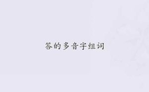 答的组词 答的组词有哪些
