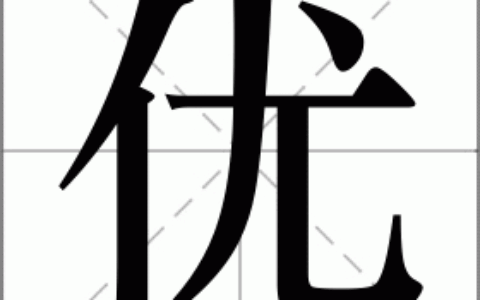 优的组词 优的组词有哪些