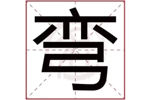 弯怎么组词 弯怎样组词