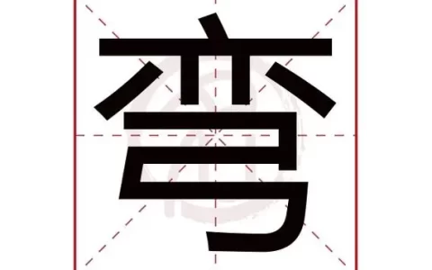 弯怎么组词 弯怎样组词