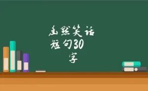 31句小学生三十个笑话