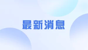 习近平在金砖国家领导人巴以问题特别视频峰会上的讲话（全文）