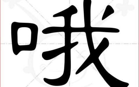 哦的组词是什么 哦组词