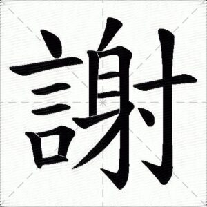 用“谢”字组词?