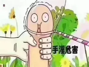 手淫的危害都是什么