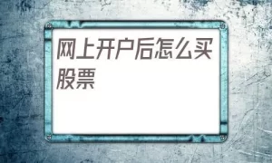 怎么开户炒股票