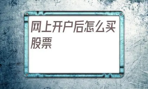 如何炒股票新手入门 怎么开户