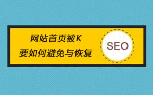 网站被百度K了还能恢复吗