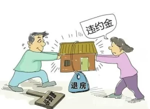 退房违约金一般是多少