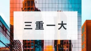 三重一大内容是什么