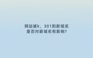 站长的网站被百度K站了怎么恢复?
