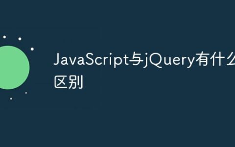 JavaScript与jQuery有什么区别