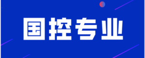 国控专业是什么意思