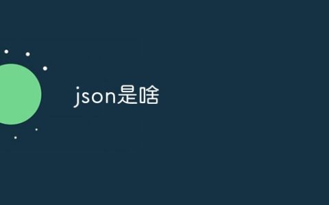 json是啥