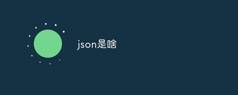 json是啥