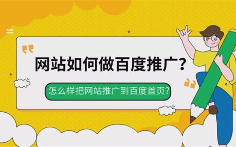 百度推广如何把网站推广到百度首页
