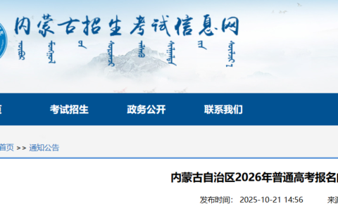 内蒙古自治区2026年普通高考报名问题解答