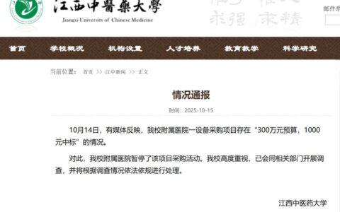 300万元预算，1000元中标？江西中医药大学回应：暂停采购