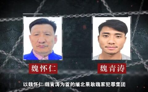 缅北魏家致中国公民8人死亡、涉赌诈金额上百亿！“四大家族”犯罪集团案全部进入司法程序