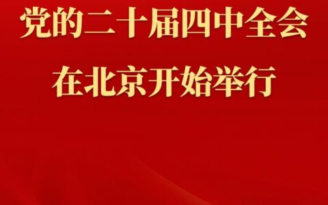 中国共产党第二十届中央委员会第四次全体会议在北京开始举行