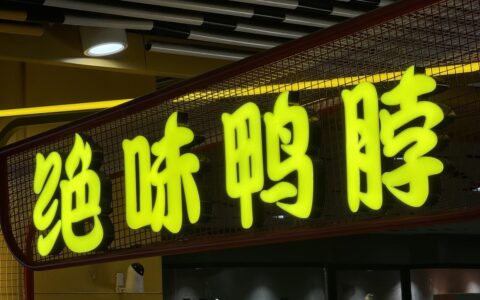 绝味鸭脖“祛魅”：三个季度卤味少卖7个亿，已关店五千家