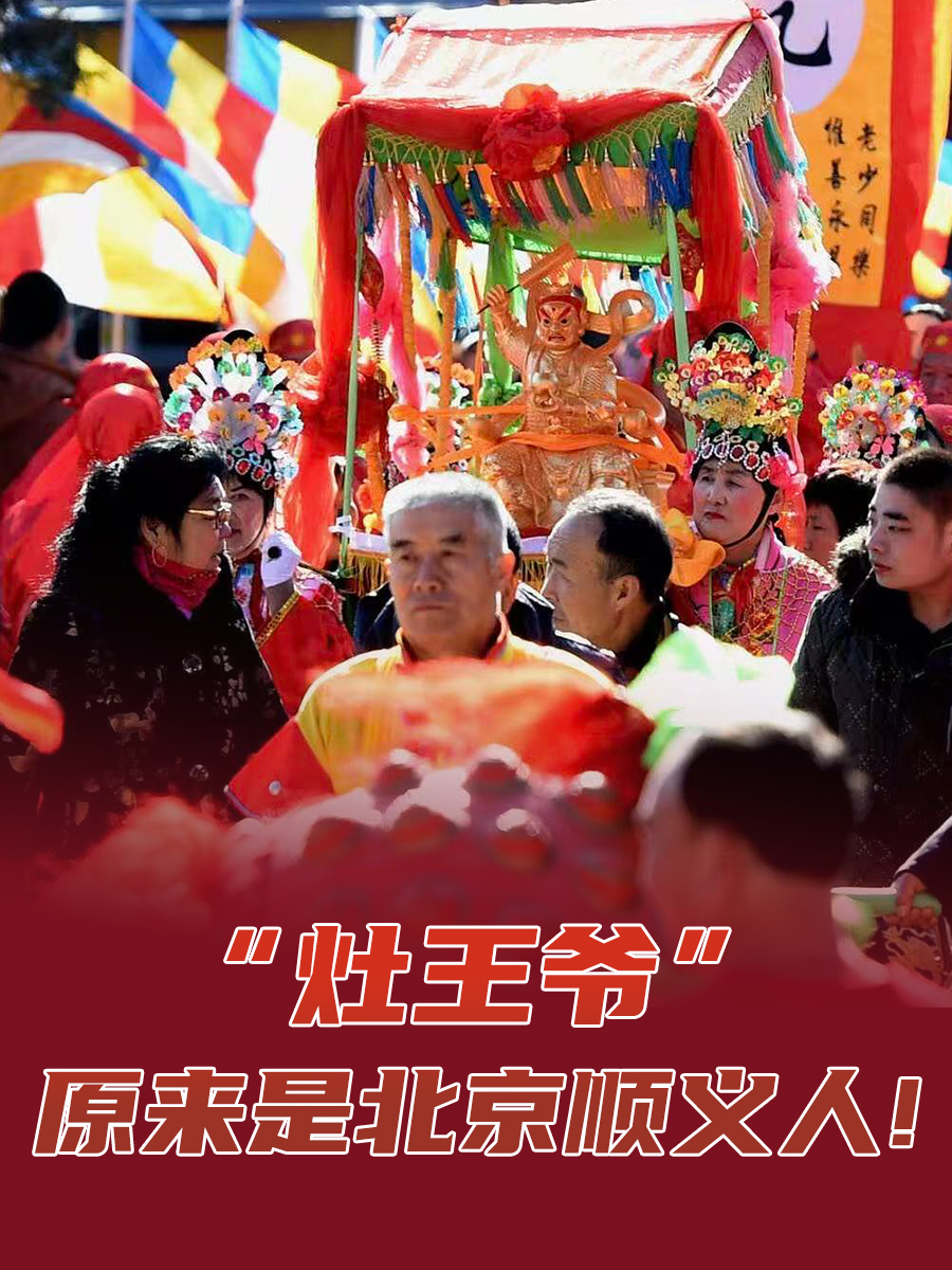 “灶王爷”原来是北京顺义人！小年祭灶为何要哄好这位神仙？