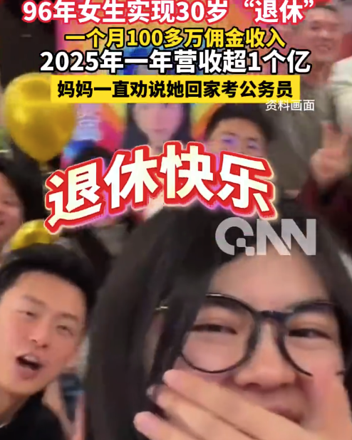 96年女生月入百万30岁退休 妈妈一直劝她考公