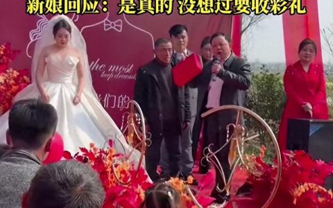 新娘爸爸婚礼现场退还18.8万彩礼？新娘回应：是真的，一开始就没想过要收彩礼
