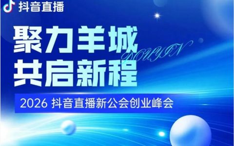 分成最高20%、取消流水增长考核，抖音也要抢新公会了？