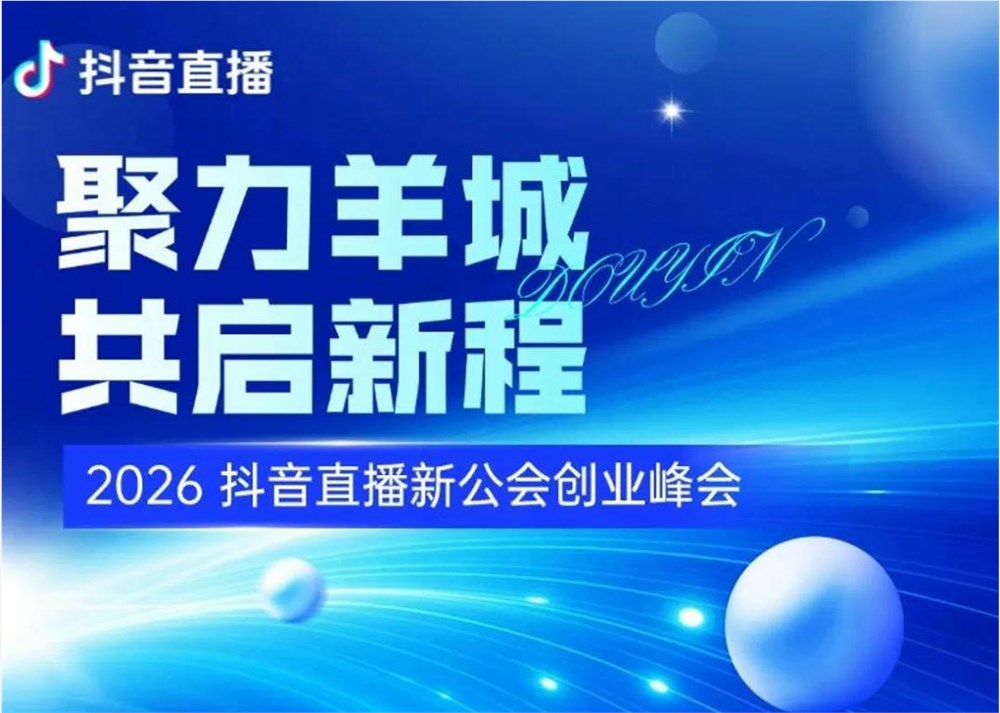 分成最高20%、取消流水增长考核，抖音也要抢新公会了？