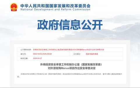 中方禁止外资收购Manus项目，要求撤销交易！