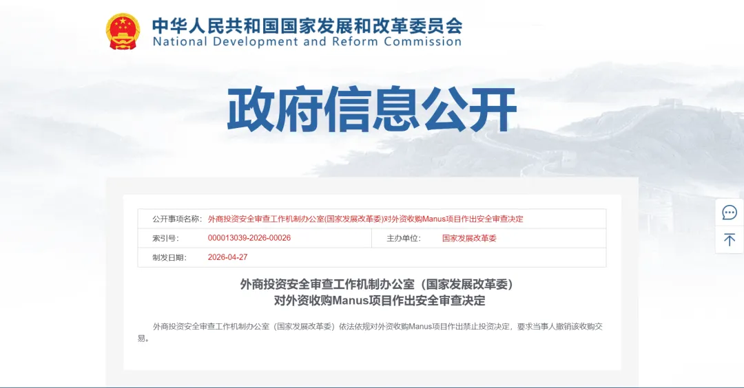 中方禁止外资收购Manus项目，要求撤销交易！