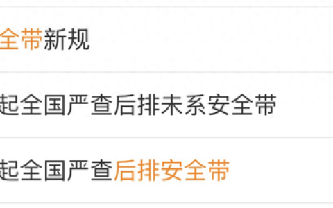 4月1日起严查后排安全带？交管部门最新回应