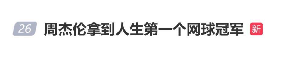 周杰伦拿到人生第一个网球冠军，妻子昆凌晒合照庆祝“听说有人今天拿冠军咯”