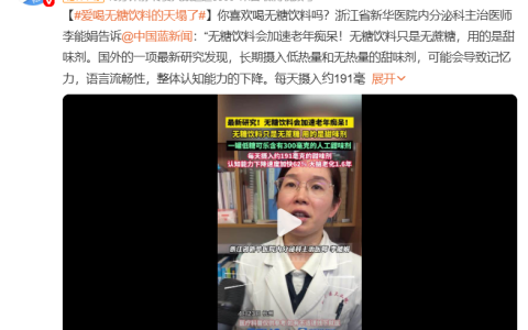 爱喝无糖饮料的人“天塌了”，那些“0蔗糖”乳品、饮料你还敢喝吗？