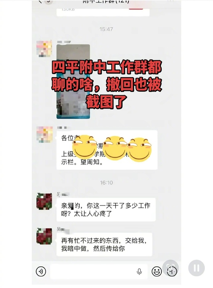 吉林一学校副校长在工作群发“亲密信息”，校方回应