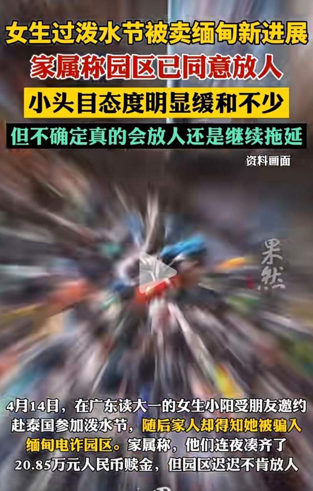 广东女大学生被骗缅甸，对方威胁不给钱就轮奸，家人凑20万却无果