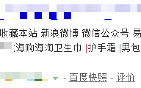 搜索结果摘要不合预期的N种可能