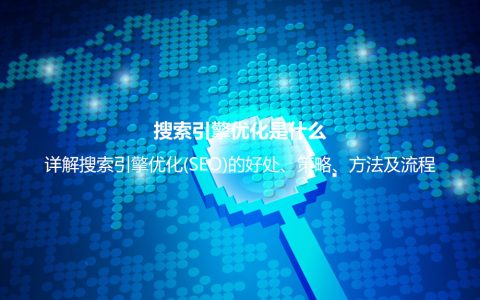搜索引擎优化是什么？详解搜索引擎优化(SEO)的好处、策略、方法及流程