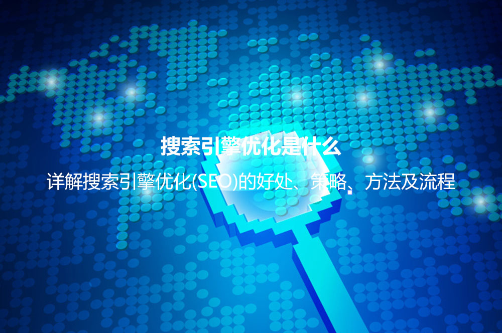 搜索引擎优化是什么？详解搜索引擎优化(SEO)的好处、策略、方法及流程